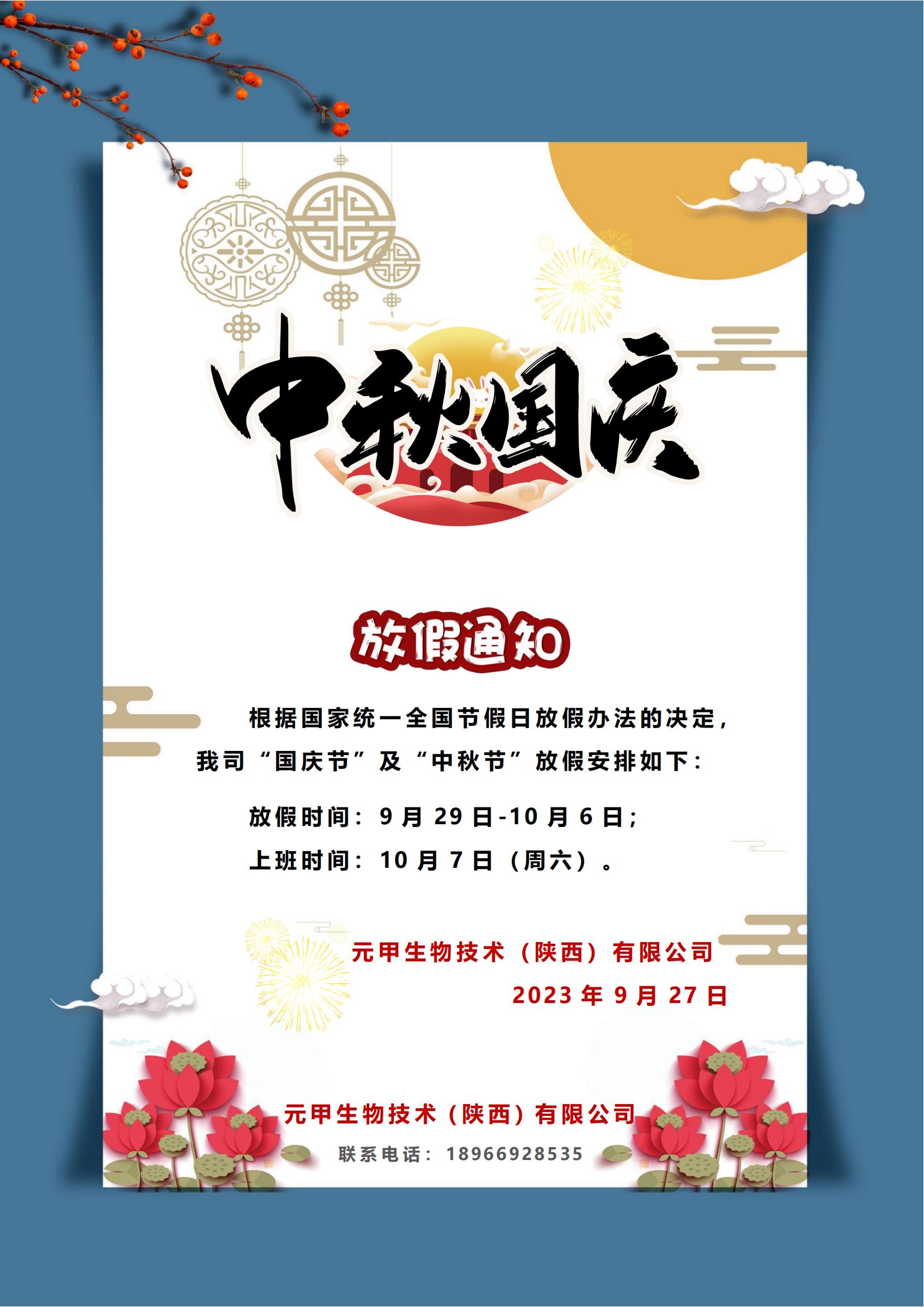 2023国庆放假通知元甲生物_00.jpg