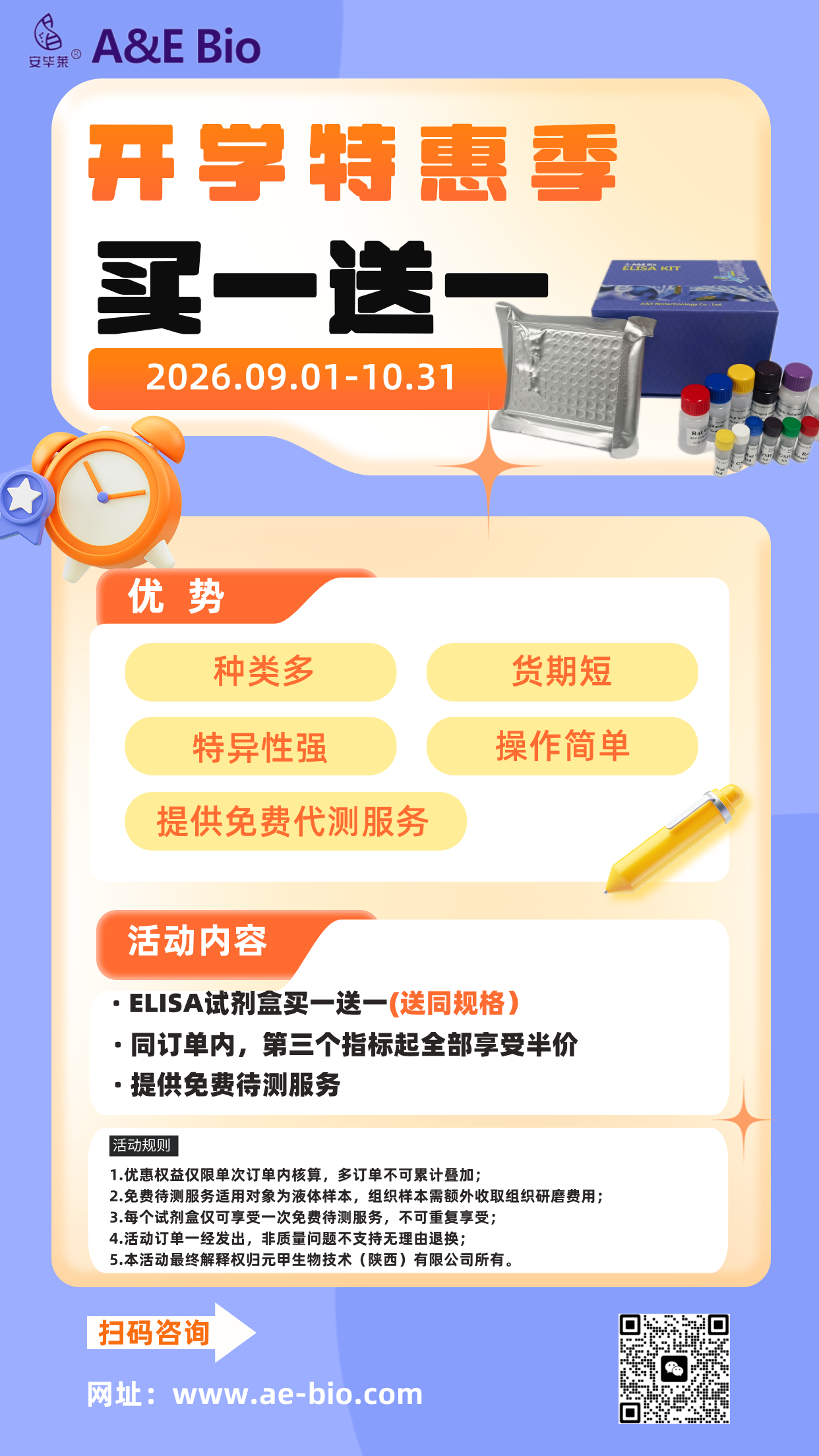 ELISA试剂盒9月开学活动.png